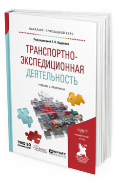 Обложка книги ТРАНСПОРТНО-ЭКСПЕДИЦИОННАЯ ДЕЯТЕЛЬНОСТЬ Будрина Е.В. - под ред. Учебник и практикум