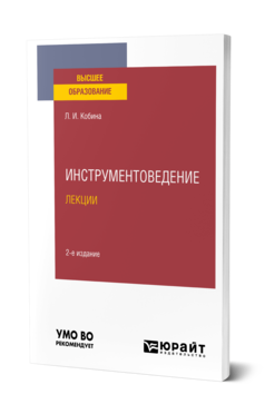 Обложка книги ИНСТРУМЕНТОВЕДЕНИЕ.ЛЕКЦИИ Кобина Л. И. Учебное пособие