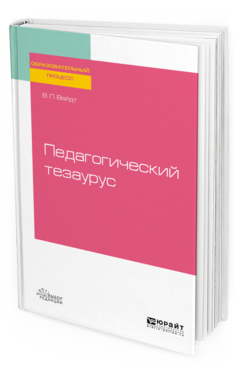 Обложка книги ПЕДАГОГИЧЕСКИЙ ТЕЗАУРУС Вейдт В. П. Учебное пособие