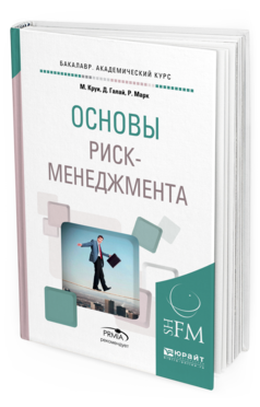 Обложка книги ОСНОВЫ РИСК-МЕНЕДЖМЕНТА Гэлаи Д., Кроуи М., Минасян В. Б., Марк Р. 