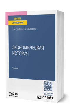 Обложка книги ЭКОНОМИЧЕСКАЯ ИСТОРИЯ  Р. М. Гусейнов,  В. А. Семенихина. Учебник