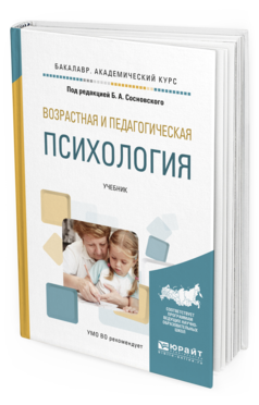 Обложка книги ВОЗРАСТНАЯ И ПЕДАГОГИЧЕСКАЯ ПСИХОЛОГИЯ Под ред. Сосновского  Б.А. Учебник
