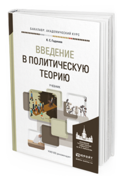 Обложка книги ВВЕДЕНИЕ В ПОЛИТИЧЕСКУЮ ТЕОРИЮ Гаджиев К.С. Учебник