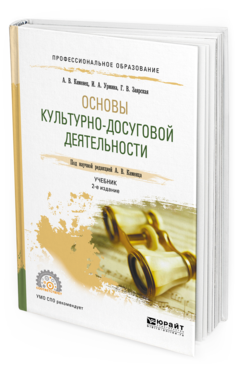 Обложка книги ОСНОВЫ КУЛЬТУРНО-ДОСУГОВОЙ ДЕЯТЕЛЬНОСТИ Каменец А. В., Урмина И. А., Заярская Г. В. ; под науч. ред. Каменца А.В. Учебник