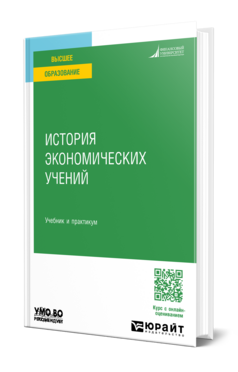 Обложка книги ИСТОРИЯ ЭКОНОМИЧЕСКИХ УЧЕНИЙ Под ред. Толкачева С. А. Учебник и практикум