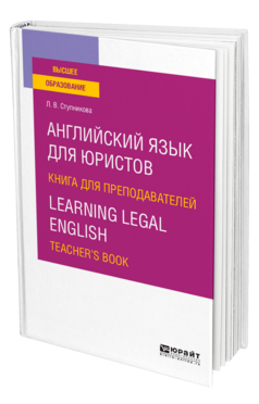 Обложка книги АНГЛИЙСКИЙ ЯЗЫК ДЛЯ ЮРИСТОВ. КНИГА ДЛЯ ПРЕПОДАВАТЕЛЕЙ. LEARNING LEGAL ENGLISH. TEACHERS BOOK Ступникова Л. В. Учебное пособие