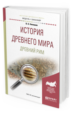 Обложка книги ИСТОРИЯ ДРЕВНЕГО МИРА. ДРЕВНИЙ РИМ Никишин В. О. Учебное пособие