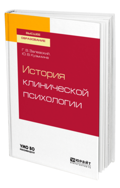 Обложка книги ИСТОРИЯ КЛИНИЧЕСКОЙ ПСИХОЛОГИИ Залевский Г. В., Кузьмина Ю. В. Учебное пособие