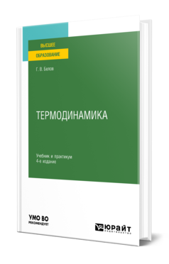 Обложка книги ТЕРМОДИНАМИКА  Г. В. Белов. Учебник и практикум