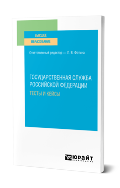 Обложка книги ГОСУДАРСТВЕННАЯ СЛУЖБА РОССИЙСКОЙ ФЕДЕРАЦИИ. ТЕСТЫ И КЕЙСЫ Отв. ред. Фотина Л. В. Учебное пособие