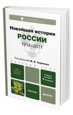 Обложка книги НОВЕЙШАЯ ИСТОРИЯ РОССИИ (1914—2011) Ходяков М.В. - Отв. ред. Учебное пособие для бакалавров
