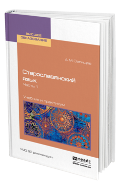 Обложка книги СТАРОСЛАВЯНСКИЙ ЯЗЫК В 2 Ч. ЧАСТЬ 1 Селищев А. М. Учебник и практикум
