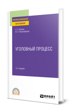 Обложка книги УГОЛОВНЫЙ ПРОЦЕСС Манова Н. С., Францифоров Ю. В. Учебное пособие