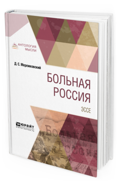 Обложка книги БОЛЬНАЯ РОССИЯ. ЭССЕ Мережковский Д. С. 