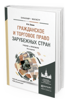 Обложка книги ГРАЖДАНСКОЕ И ТОРГОВОЕ ПРАВО ЗАРУБЕЖНЫХ СТРАН Зенин И.А. Учебник и практикум