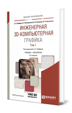 Обложка книги ИНЖЕНЕРНАЯ 3D-КОМПЬЮТЕРНАЯ ГРАФИКА В 2 Т. ТОМ 1 Хейфец А. Л., Логиновский А. Н., Буторина И. В., Васильева В. Н. ; Под ред. Хейфеца А. Л. Учебник и практикум