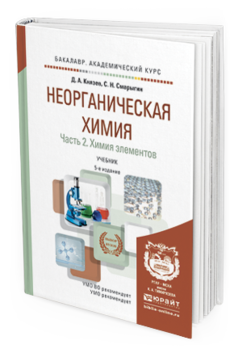 Обложка книги НЕОРГАНИЧЕСКАЯ ХИМИЯ В 2 Ч. ЧАСТЬ 2. ХИМИЯ ЭЛЕМЕНТОВ Князев Д. А., Смарыгин С. Н. Учебник