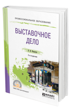 Обложка книги ВЫСТАВОЧНОЕ ДЕЛО Фомичев В. И. Учебное пособие