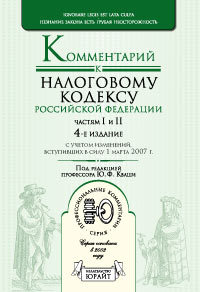 Обложка книги КОММЕНТАРИЙ К НАЛОГОВОМУ КОДЕКСУ РФ ЧАСТЕЙ 1 И 2 Кваша Ю.Ф. - отв. ред. 