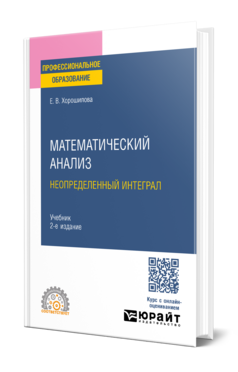 МАТЕМАТИЧЕСКИЙ АНАЛИЗ: НЕОПРЕДЕЛЕННЫЙ ИНТЕГРАЛ