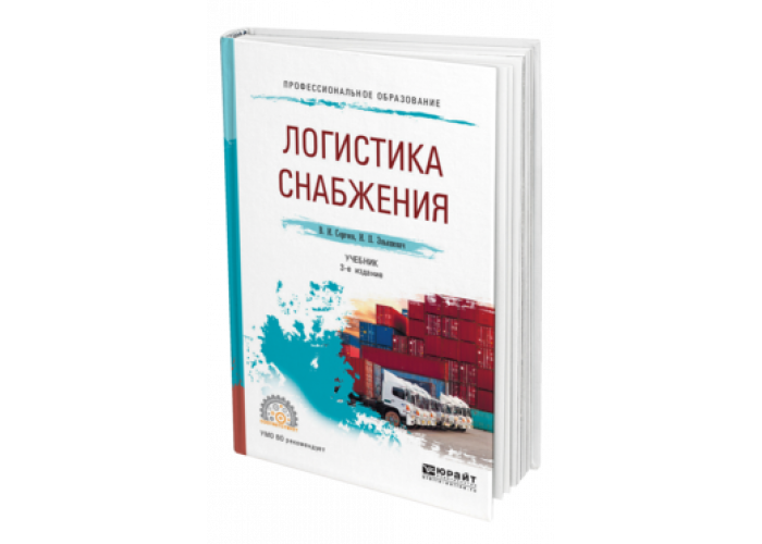 Транспортная логистика учебное пособие. Логистика снабжения. Сергеев, Эльяшевич логистика снабжения. Снабжение книги. Логистика снабжения книга.