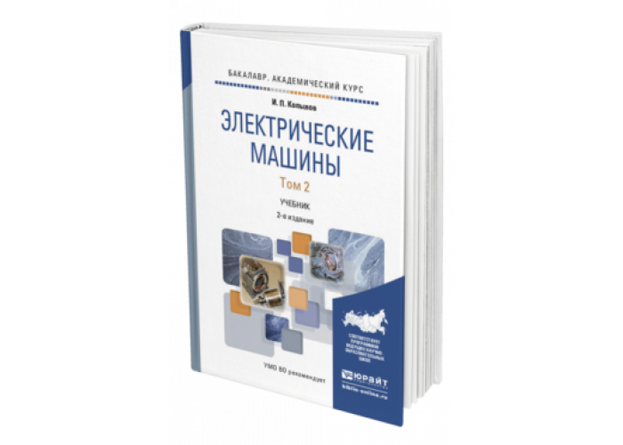 Копылов электрические машины pdf