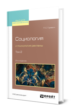 Обложка книги СОЦИОЛОГИЯ И ПСИХОЛОГИЯ РЕКЛАМЫ В 2 Т. ТОМ 2 Гуревич П. С. Учебное пособие