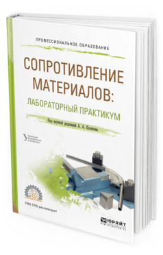 Обложка книги СОПРОТИВЛЕНИЕ МАТЕРИАЛОВ: ЛАБОРАТОРНЫЙ ПРАКТИКУМ Под науч. ред. Полякова А.А. Учебное пособие