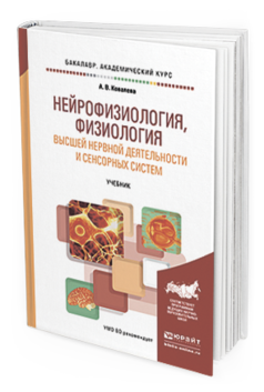Обложка книги НЕЙРОФИЗИОЛОГИЯ, ФИЗИОЛОГИЯ ВЫСШЕЙ НЕРВНОЙ ДЕЯТЕЛЬНОСТИ И СЕНСОРНЫХ СИСТЕМ Ковалева А.В. Учебник