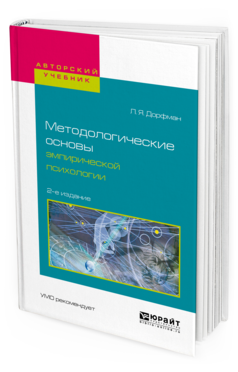 Обложка книги МЕТОДОЛОГИЧЕСКИЕ ОСНОВЫ ЭМПИРИЧЕСКОЙ ПСИХОЛОГИИ Дорфман Л.Я. Учебное пособие