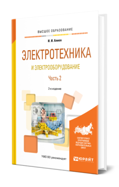 Обложка книги ЭЛЕКТРОТЕХНИКА И ЭЛЕКТРООБОРУДОВАНИЕ В 3 Ч. ЧАСТЬ 2 Алиев И. И. Учебное пособие