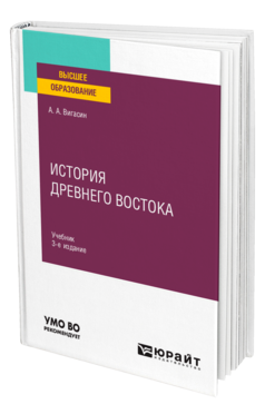 Обложка книги ИСТОРИЯ ДРЕВНЕГО ВОСТОКА Вигасин А. А. Учебник