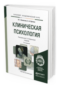 Обложка книги КЛИНИЧЕСКАЯ ПСИХОЛОГИЯ Колесник Н.Т., Орлова Е.А., Ефремова Г.И. Учебник