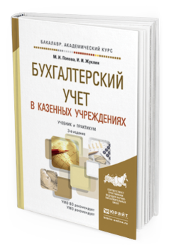 Обложка книги БУХГАЛТЕРСКИЙ УЧЕТ В КАЗЕННЫХ УЧРЕЖДЕНИЯХ Попова М.И., Жуклинец И.И. Учебник и практикум