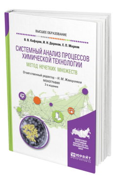 Обложка книги СИСТЕМНЫЙ АНАЛИЗ ПРОЦЕССОВ ХИМИЧЕСКОЙ ТЕХНОЛОГИИ: МЕТОД НЕЧЕТКИХ МНОЖЕСТВ Кафаров В. В., Дорохов И. Н., Марков Е. П. ; Под общ. ред. Жаворонкова Н.М. Монография