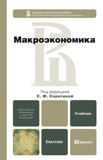 Обложка книги МАКРОЭКОНОМИКА Серегина С.Ф. - Отв. ред. Учебник для бакалавров