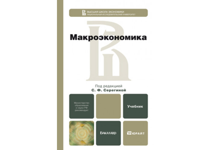 Учебники 2022. Серегина макроэкономика учебник. Макроэкономика под ред Серегиной учебник для бакалавров. Учебники по макроэкономике для вузов 2020. Макроэкономика учебник для вузов читать онлайн.