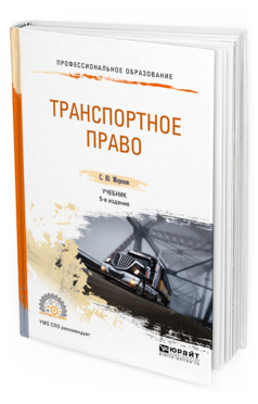 Обложка книги ТРАНСПОРТНОЕ ПРАВО Морозов С. Ю. Учебник