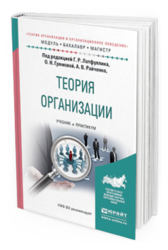 Обложка книги ТЕОРИЯ ОРГАНИЗАЦИИ Латфуллин Г.Р. - Отв. ред., Громова О.Н. - Отв. ред., Райченко А.В. - Отв. ред. Учебник и практикум