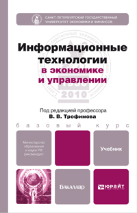 Обложка книги ИНФОРМАЦИОННЫЕ ТЕХНОЛОГИИ В ЭКОНОМИКЕ И УПРАВЛЕНИИ Трофимов В.В. - Отв. ред. Учебник для бакалавров