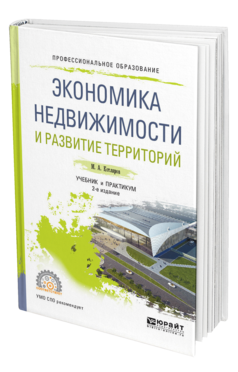 Обложка книги ЭКОНОМИКА НЕДВИЖИМОСТИ И РАЗВИТИЕ ТЕРРИТОРИЙ Котляров М. А. Учебник и практикум
