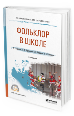 Обложка книги ФОЛЬКЛОР В ШКОЛЕ Пранцова Г.В., Перепелкина Л.П., Видишева В.П., Ключарева И.С. Практическое пособие