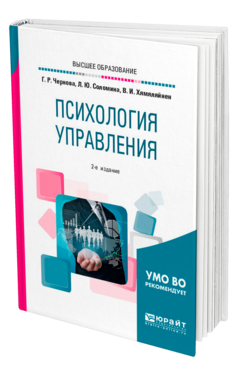 Обложка книги ПСИХОЛОГИЯ УПРАВЛЕНИЯ Чернова Г. Р., Соломина Л. Ю., Хямяляйнен В. И. Учебное пособие