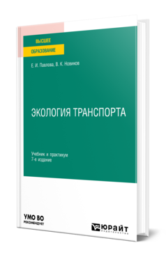 Обложка книги ЭКОЛОГИЯ ТРАНСПОРТА Павлова Е. И., Новиков В. К. Учебник и практикум