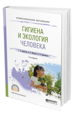 Обложка книги ГИГИЕНА И ЭКОЛОГИЯ ЧЕЛОВЕКА Трифонова Т. А., Мищенко Н. В., Орешникова Н. В. Учебное пособие