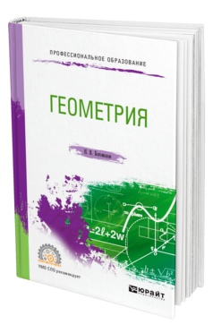 Обложка книги ГЕОМЕТРИЯ Богомолов Н. В. Учебник
