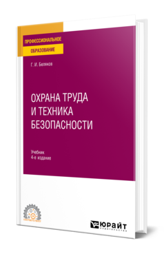 Обложка книги ОХРАНА ТРУДА И ТЕХНИКА БЕЗОПАСНОСТИ  Г. И. Беляков. Учебник