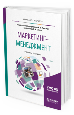 Обложка книги МАРКЕТИНГ-МЕНЕДЖМЕНТ Под ред. Липсица И.В., Ойнер О.К. Учебник и практикум