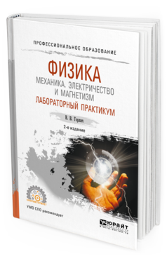Обложка книги ФИЗИКА: МЕХАНИКА. ЭЛЕКТРИЧЕСТВО И МАГНЕТИЗМ. ЛАБОРАТОРНЫЙ ПРАКТИКУМ Горлач В. В. Учебное пособие