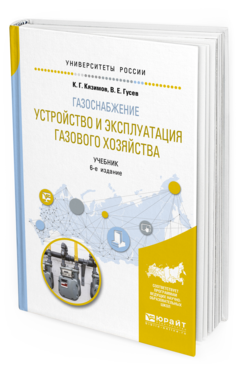 Обложка книги ГАЗОСНАБЖЕНИЕ: УСТРОЙСТВО И ЭКСПЛУАТАЦИЯ ГАЗОВОГО ХОЗЯЙСТВА Кязимов К. Г., Гусев В. Е. Учебник